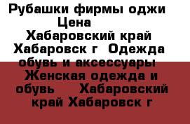 Рубашки фирмы оджи  › Цена ­ 950 - Хабаровский край, Хабаровск г. Одежда, обувь и аксессуары » Женская одежда и обувь   . Хабаровский край,Хабаровск г.